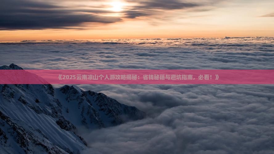 凉山去云南个人游