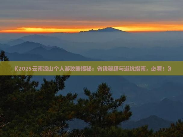 凉山去云南个人游