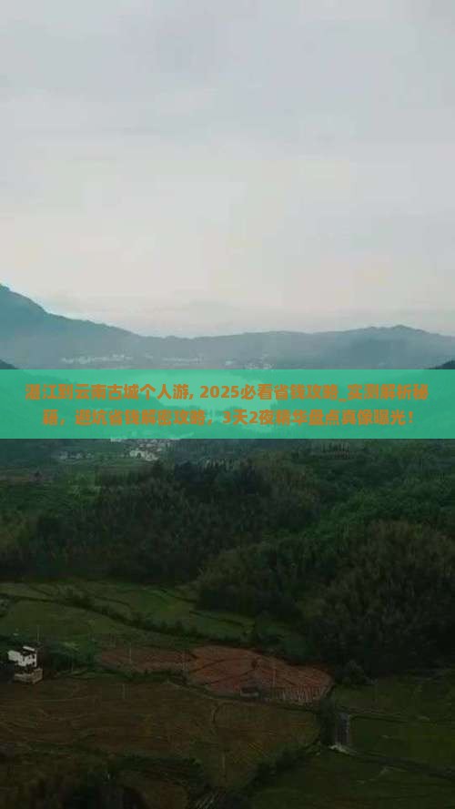 湛江到云南古城个人游