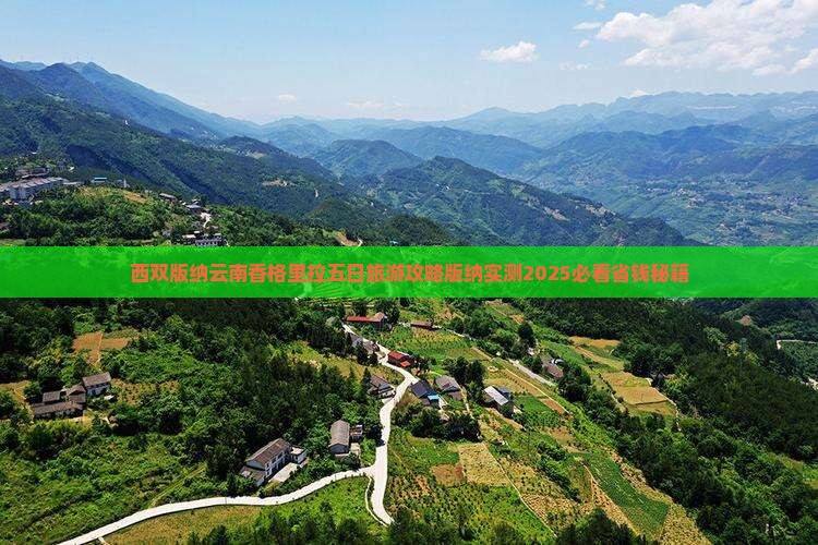 西双版纳去云南香格里拉五日游
