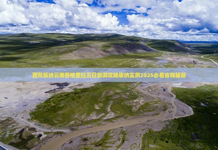西双版纳去云南香格里拉五日游