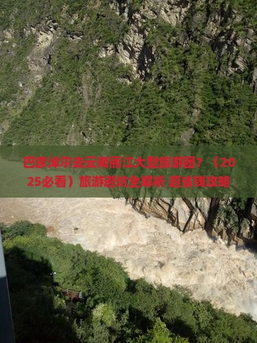 巴彦倬尔去云南丽江大型旅游团