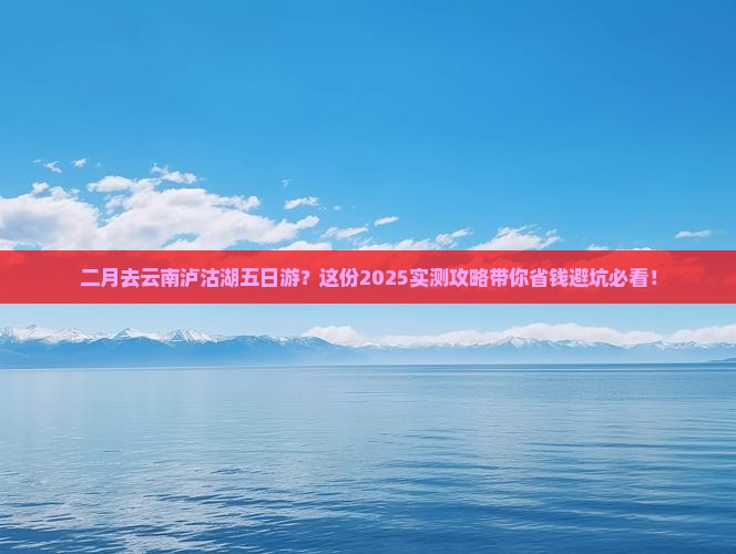 二月去云南泸沽湖五日游