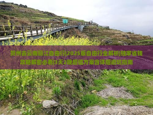 贺州去云南丽江自由行