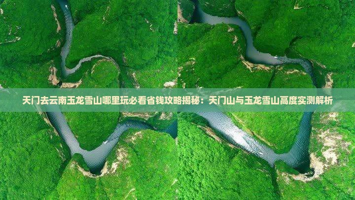 天门去云南玉龙雪山哪里玩 天门去云南玉龙雪山哪里玩