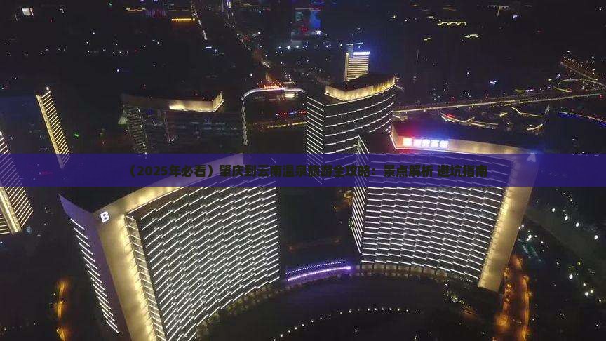 肇庆到云南温泉个人游