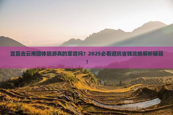 宜昌去云南团体旅游