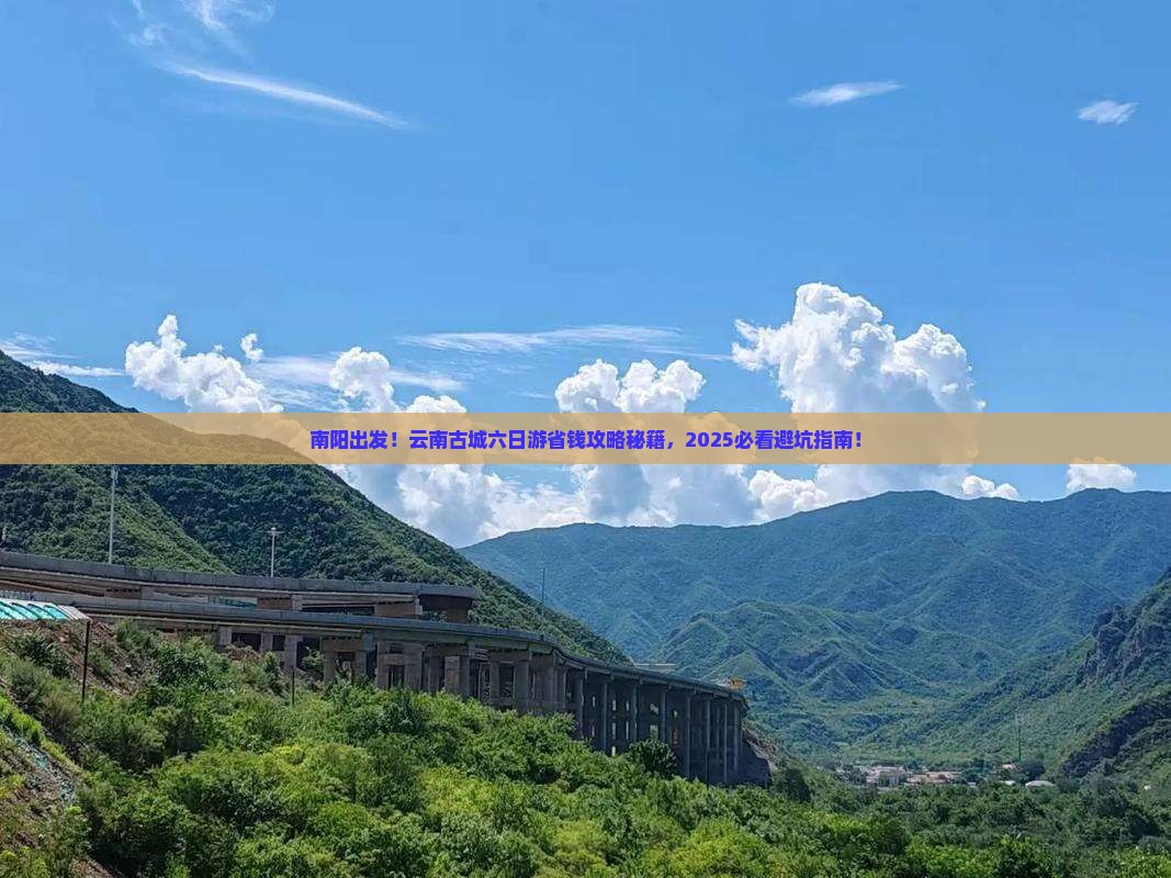 南阳去云南古城六日游