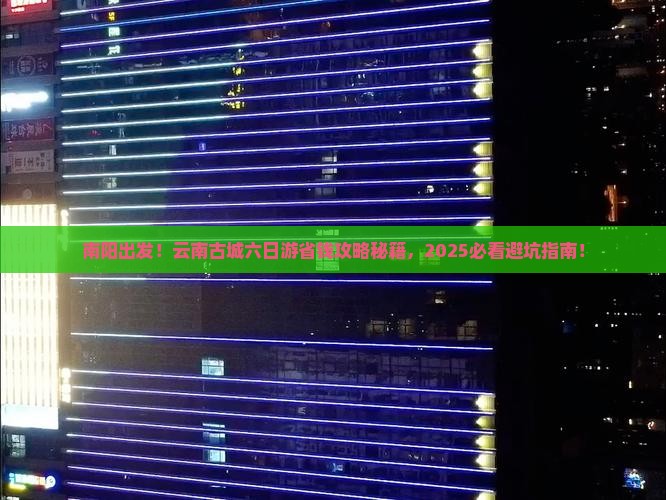 南阳去云南古城六日游