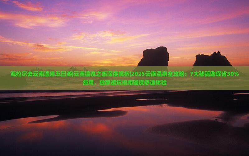海拉尔去云南温泉五日游