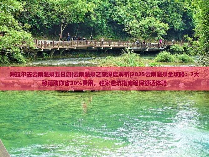 海拉尔去云南温泉五日游