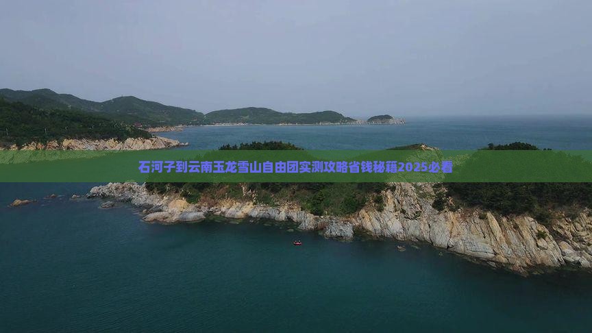石河子到云南玉龙雪山自由团