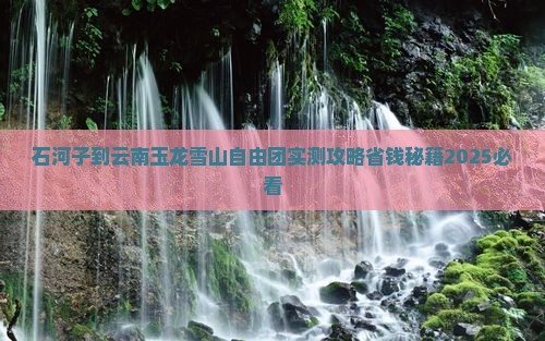 石河子到云南玉龙雪山自由团