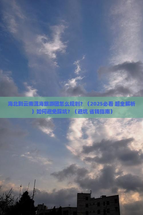 海北到云南洱海大型旅游团