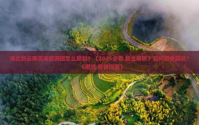 海北到云南洱海大型旅游团