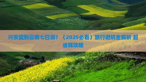 兴安盟到云南七日游