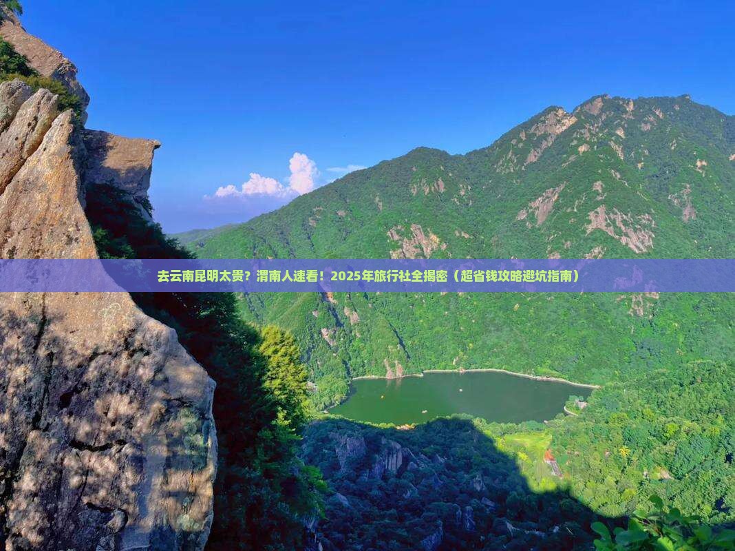 渭南去云南昆明旅行社