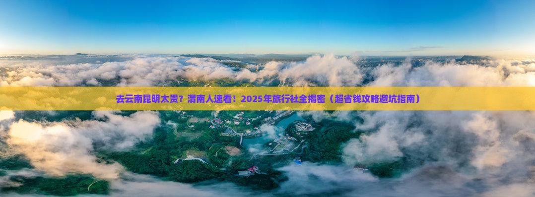 渭南去云南昆明旅行社