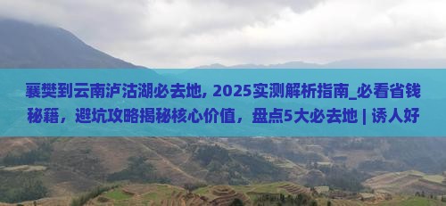 襄樊到云南泸沽湖必去地