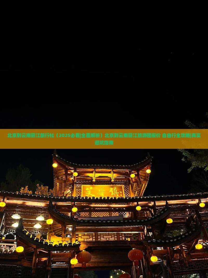 北京到云南丽江旅行社