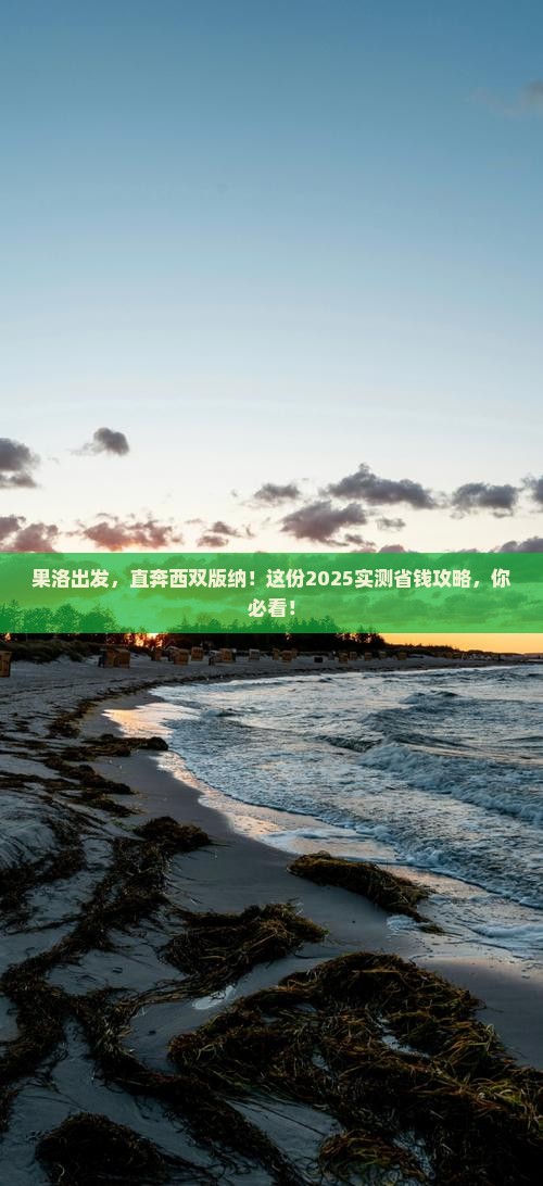果洛去云南西双版纳攻略