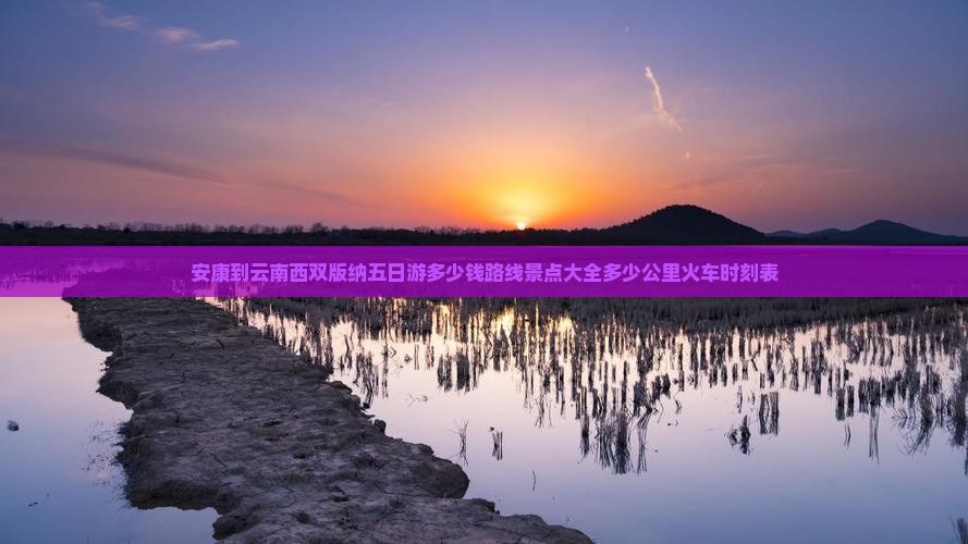 安康到云南西双版纳五日游