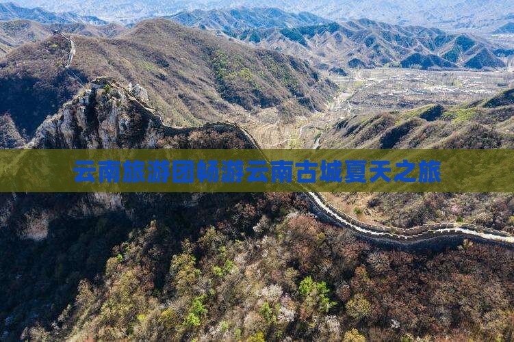 夏天到云南古城大型旅游团