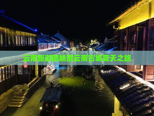 夏天到云南古城大型旅游团