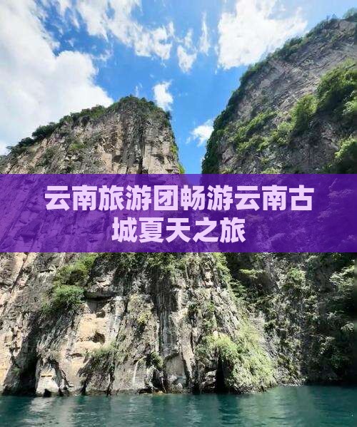 夏天到云南古城大型旅游团