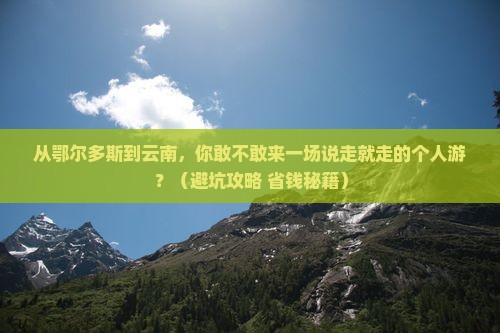 鄂尔多斯到云南个人游