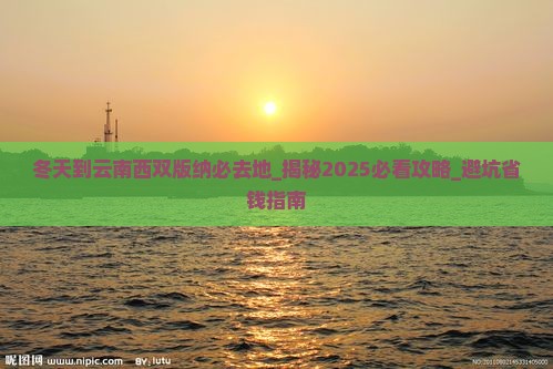 冬天到云南西双版纳必去地
