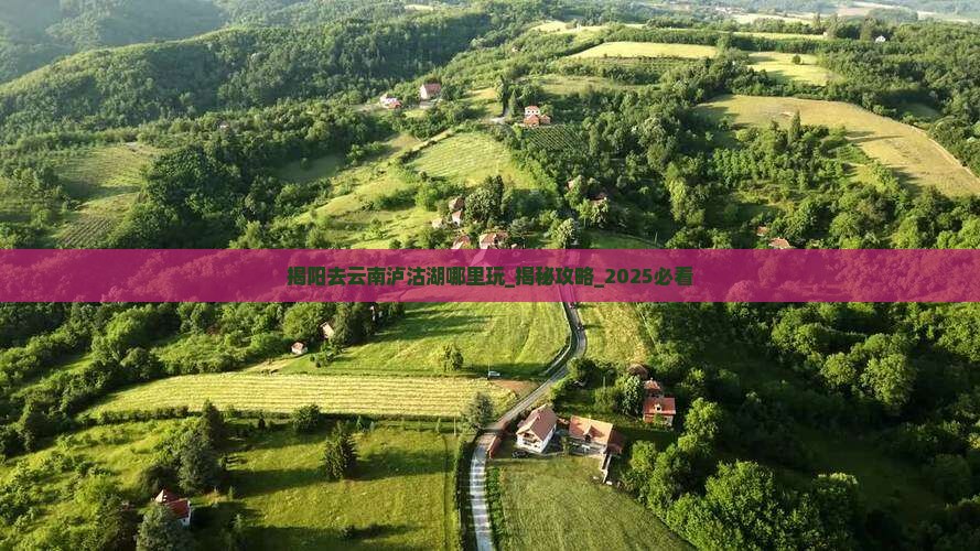 揭阳去云南泸沽湖哪里玩