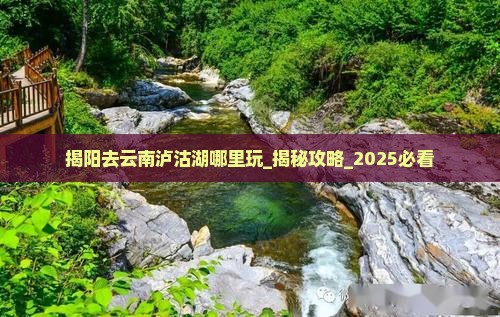 揭阳去云南泸沽湖哪里玩