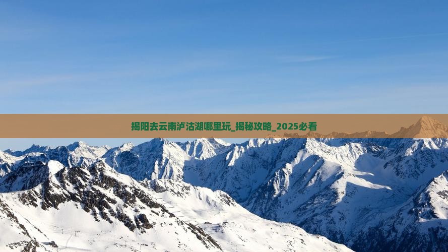 揭阳去云南泸沽湖哪里玩