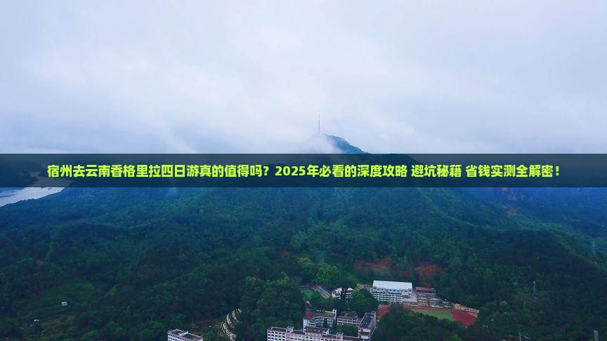 宿州去云南香格里拉四日游