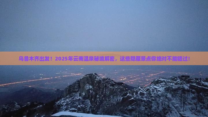 乌鲁木齐到云南温泉景点