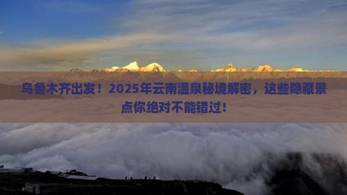 乌鲁木齐到云南温泉景点
