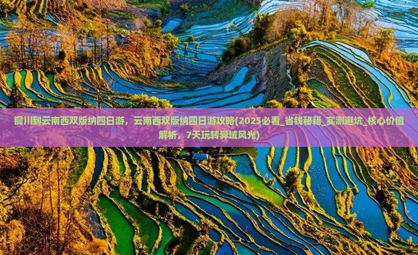 铜川到云南西双版纳四日游