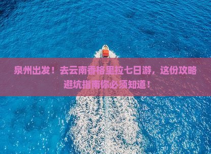 泉州去云南香格里拉七日游