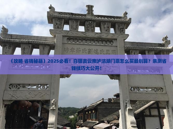 白银去云南泸沽湖门票