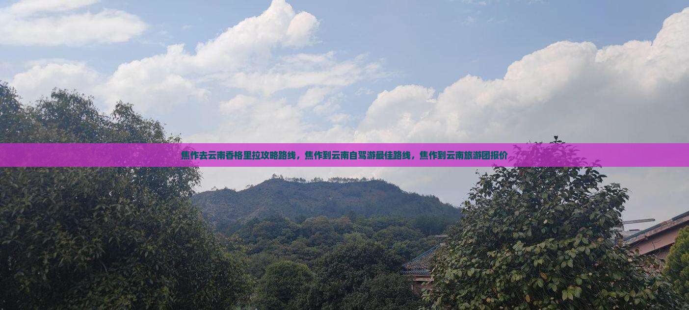 焦作去云南香格里拉攻略