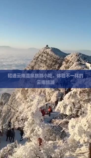 昭通去云南温泉旅游小吃