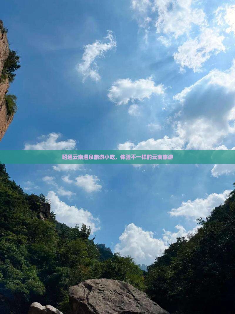 昭通去云南温泉旅游小吃