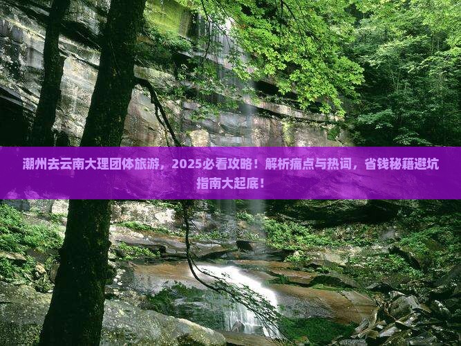 潮州去云南大理团体旅游
