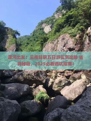 漯河到云南昆明五日游