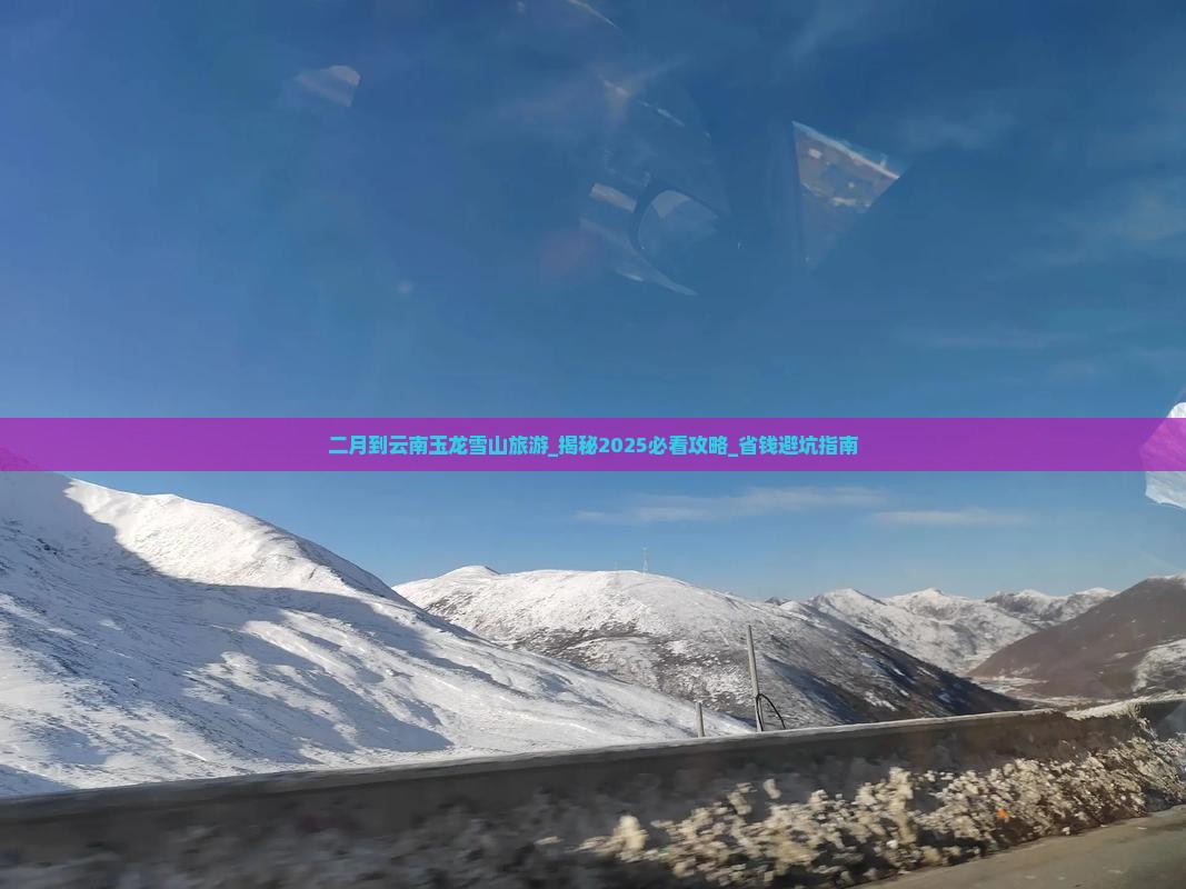二月到云南玉龙雪山旅游