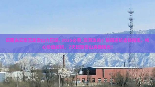 庆阳去云南玉龙雪山六日游