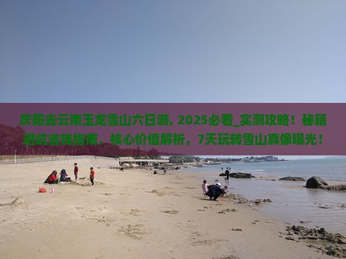 庆阳去云南玉龙雪山六日游