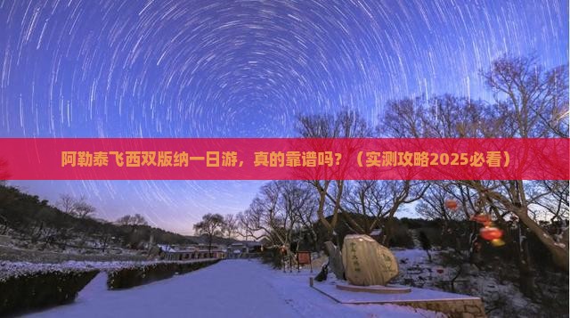 阿勒泰去云南西双版纳一日