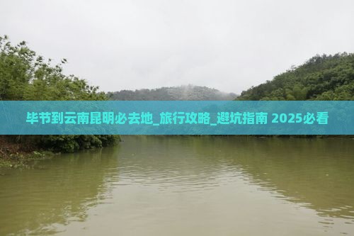 毕节到云南昆明必去地